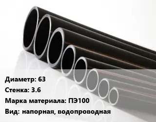 Труба полиэтиленовая 63х3.6 ПЭ100 напорная, водопроводная